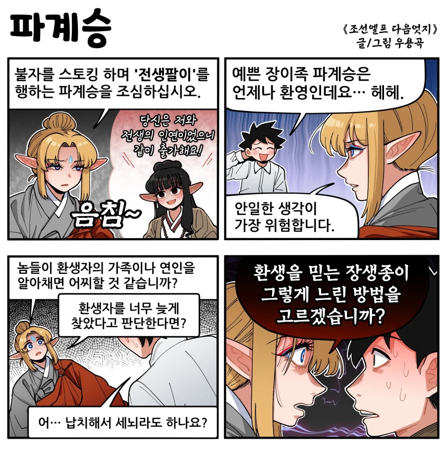 조선엘프) 전생에 연인이었다고 주장하는 장이족을 조심하시오.manhwa