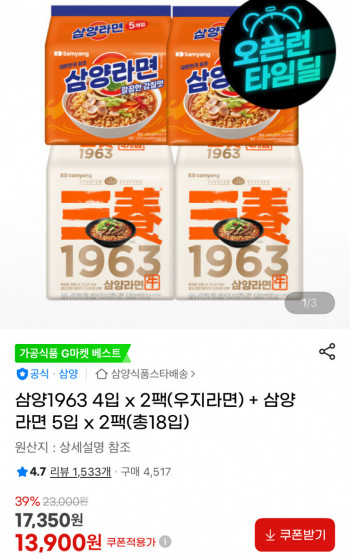 [지마켓] 삼양1963 4입 x 2팩(우지라면) + 삼양라면 5입 x 2팩(총18입)