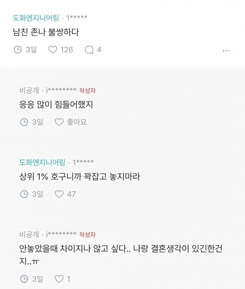 남친이 결혼 기다려달라는데.blind (8)