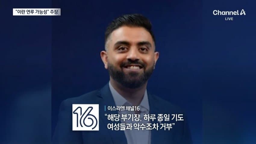 채널a) "여객기 흉기테러 배후에 이란 가능성" (10)