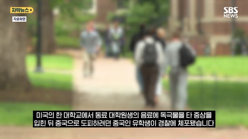싱글벙글 동료에게 몰래 독극물 먹이고 연구 훔친 중국인 미국 유학생