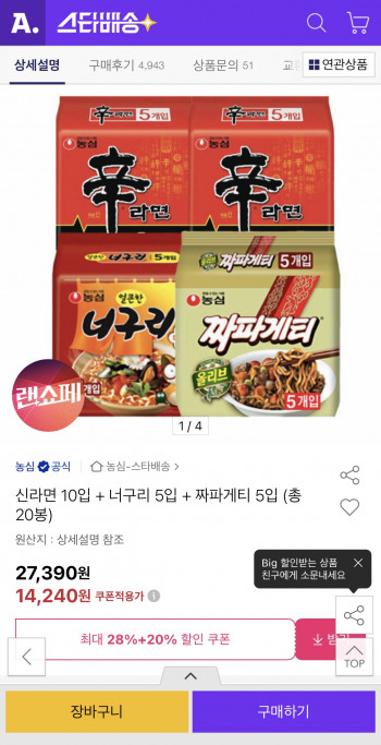 [옥션] 신라면 10입 + 너구리 5입 + 짜파게티 5입 총 20봉 (14,240원/무료)