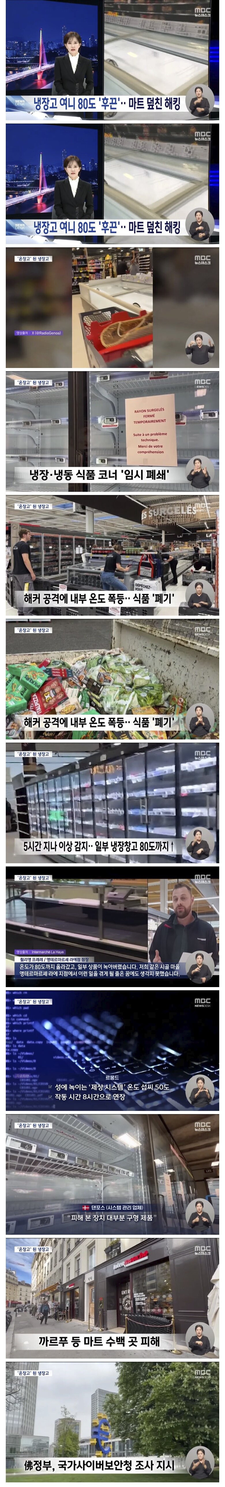 해킹으로 ㅈ됐다는 프랑스 마트 근황