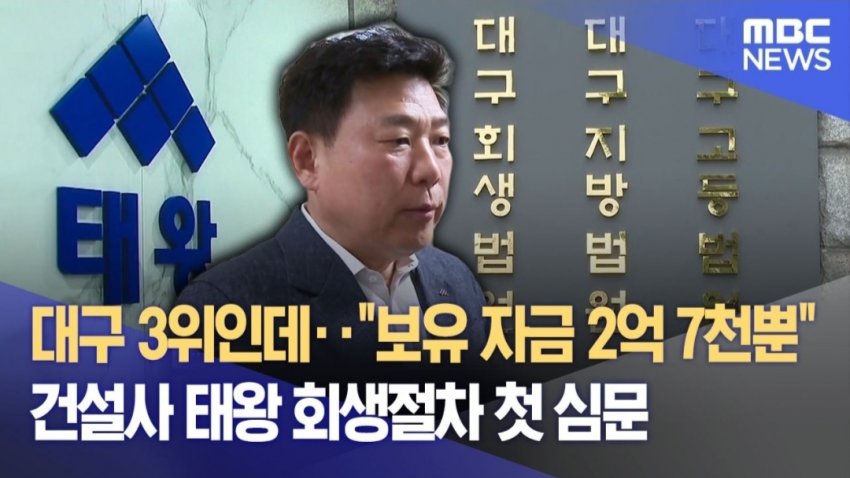 대구 3위 건설사 보유자금 2억 수준…관계사도 위기 (2)