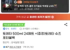 토레타 500ml 24페트+토레타 슈즈포터블백