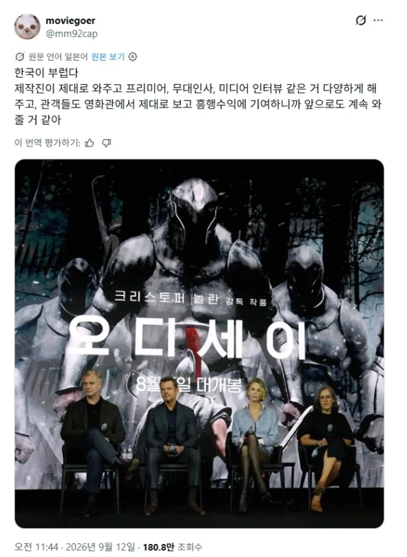 오디세이 개봉 기념 놀란 방한이 부럽다는 일본인