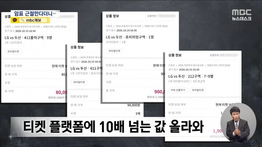 mbc) "암표 뿌리 뽑겠다"...대대적 단속 실적은 '0' (12)
