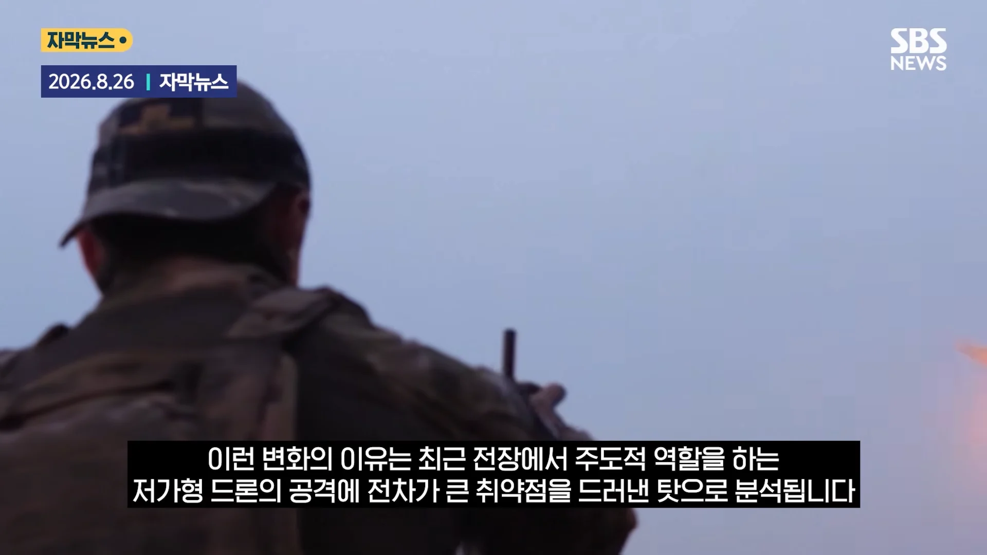 '전차 조종사' 사라졌다 _거미줄_.우방국 지원 _무용지물_ '싹' 바꿨다 _ SBS _ 모아보는 뉴스 0-43 screenshot.png