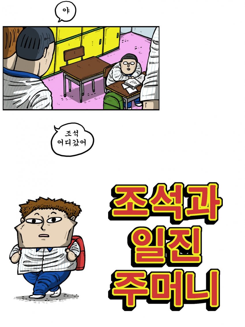 마음의 소리 20주년 기념, 조석과 일진주머니.Manhwa (4)