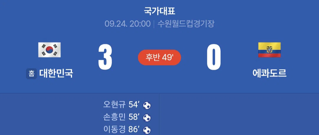 [축구 평가전] 감독 교체 후 첫경기였던 축구 대표팀 vs 에콰도르전 결과