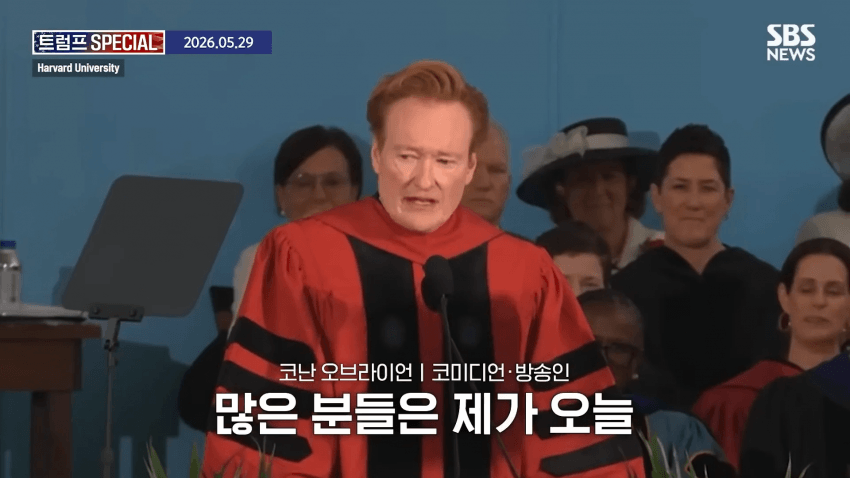 코난 오브라이언, 하버드 졸업 연설 중 하버드 고소 선언 (4)