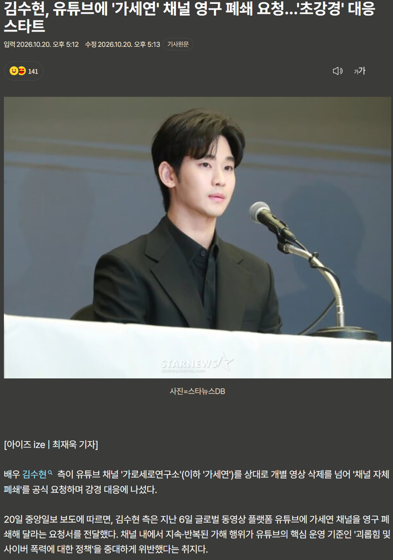 김수현, 유튜브에 '가세연' 폐쇄 요청