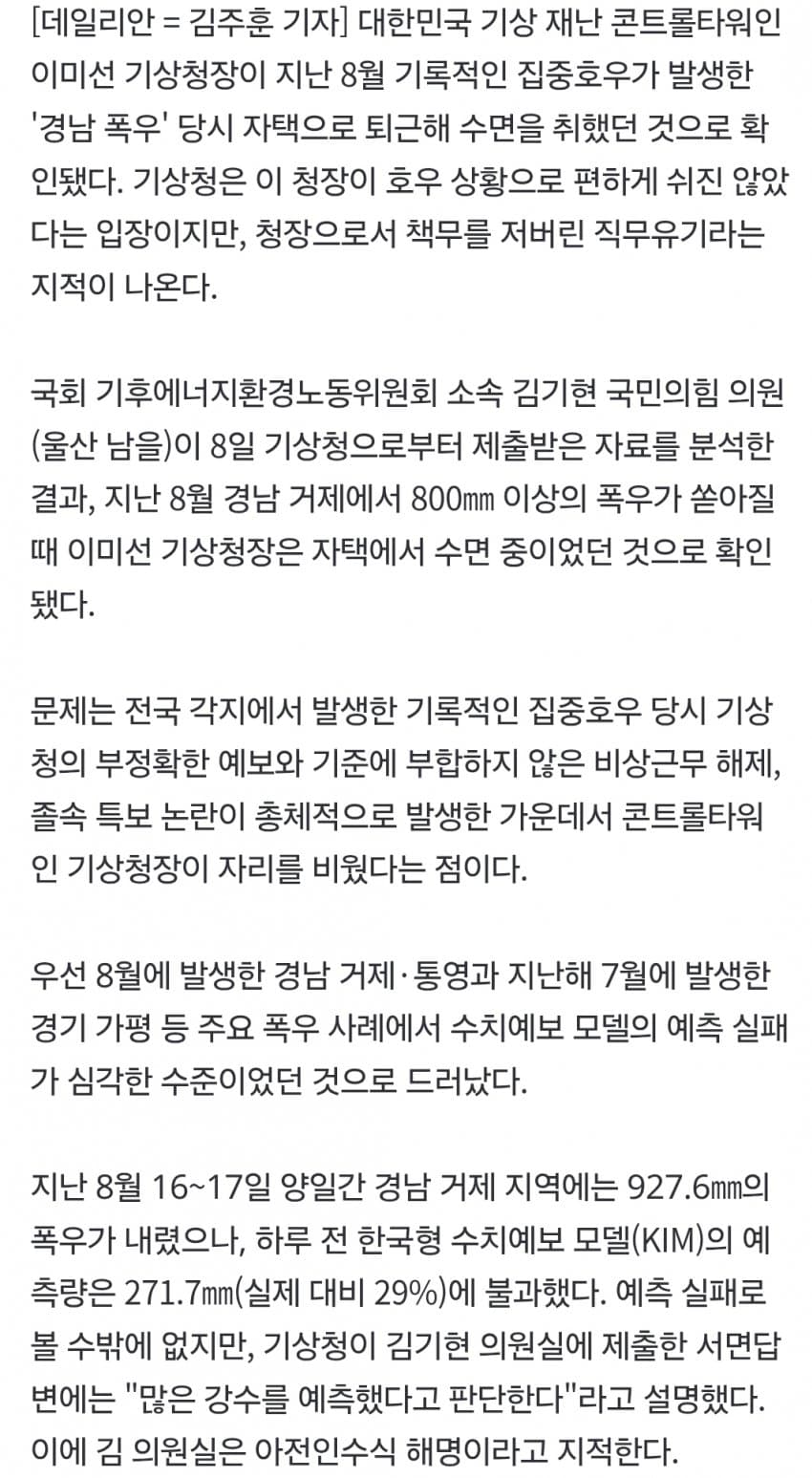 800㎜ 폭우 쏟아질 때 '기상청장'은 자택서 잤다 (3)