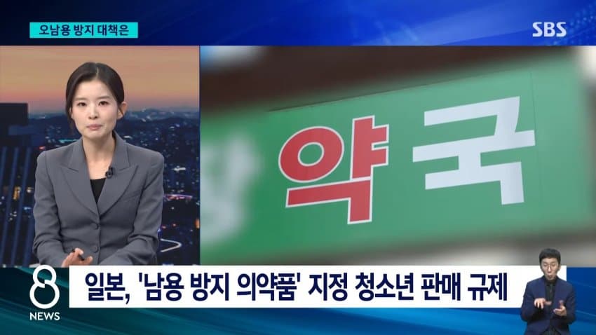 sbs) 유행처럼 번지는 '과다복용'...약국 돌아보니 (24)