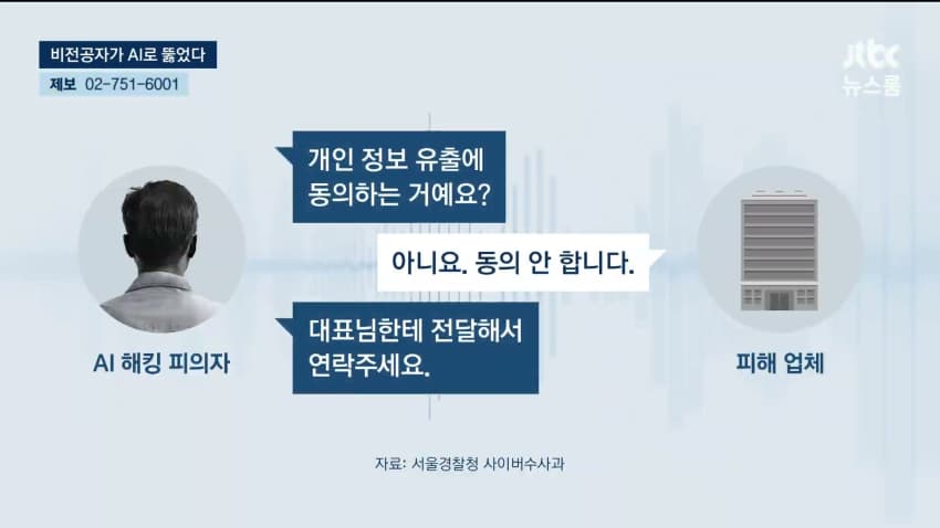 AI로 개인정보 820만건 턴 비전공자 검거 (9)