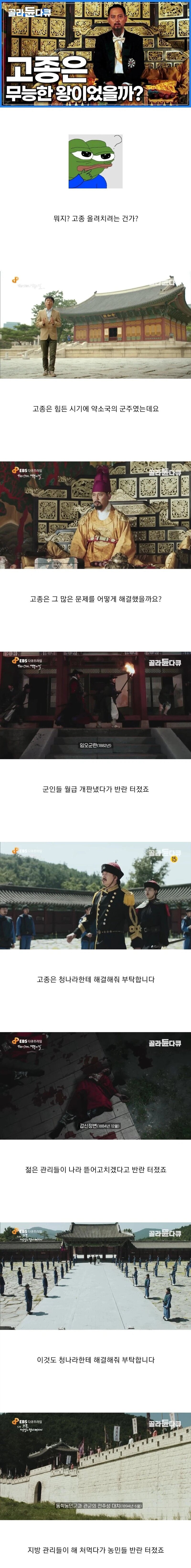 EBS : 고종은 진짜 무능한 왕이었을까?