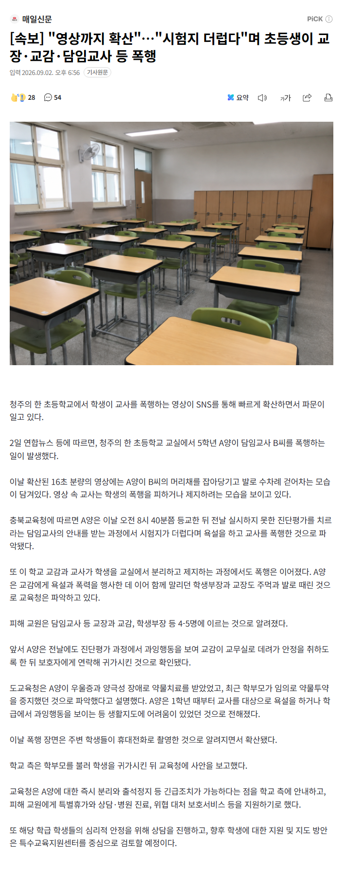 "영상까지 확산"…"시험지 더럽다"며 초등생이 교장·교감·담임교