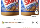 스키피 수퍼청크 땅콩버터 462g 2개