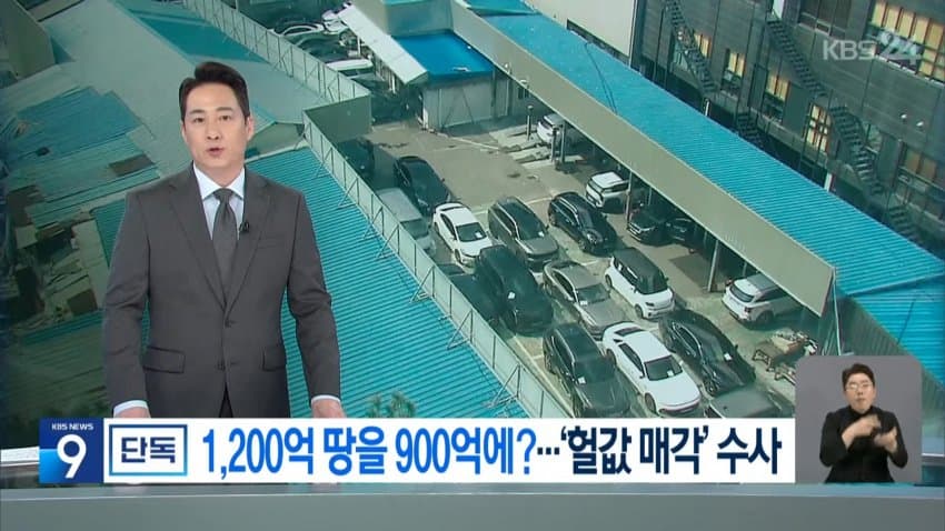 [단독] 1,200억 넘는 땅을 900억에?…한양학원 ‘헐값 매각’ 경찰