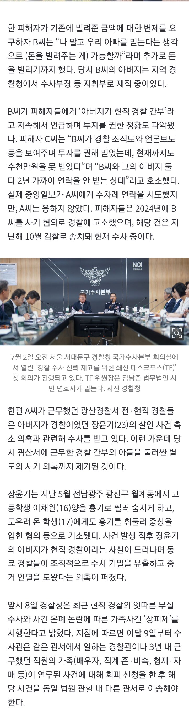 [단독] ‘장윤기 은폐’ 경찰 간부…그 아들은 아빠 팔아 코인사기 (2)