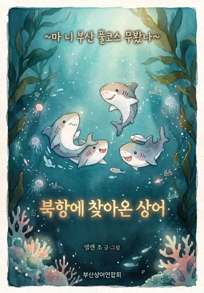 앞으로 롯데는 자이언츠가 아니라 샤크다. (4)
