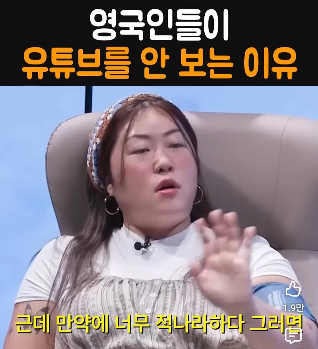 영국인들이 유튜브를 안 보는 이유