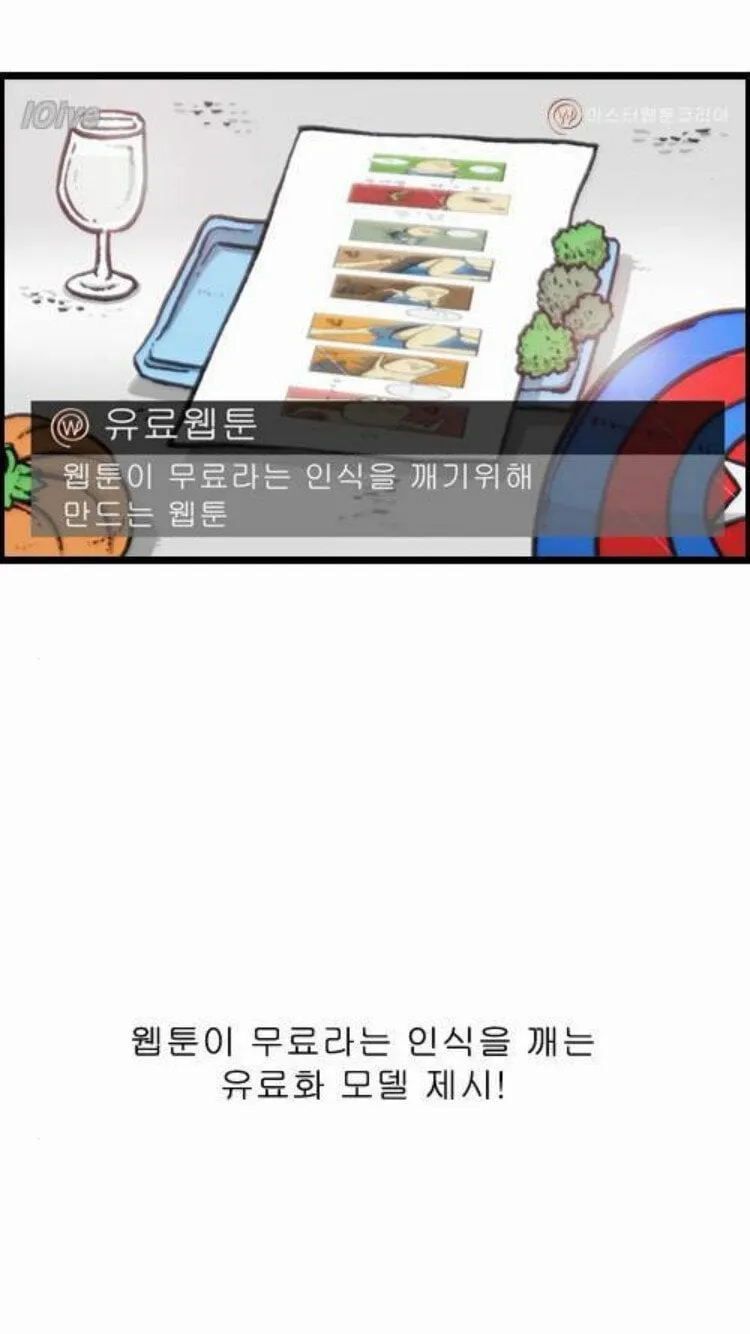 웹툰이 무료라는 인식을 깰 유료화 모델 제시