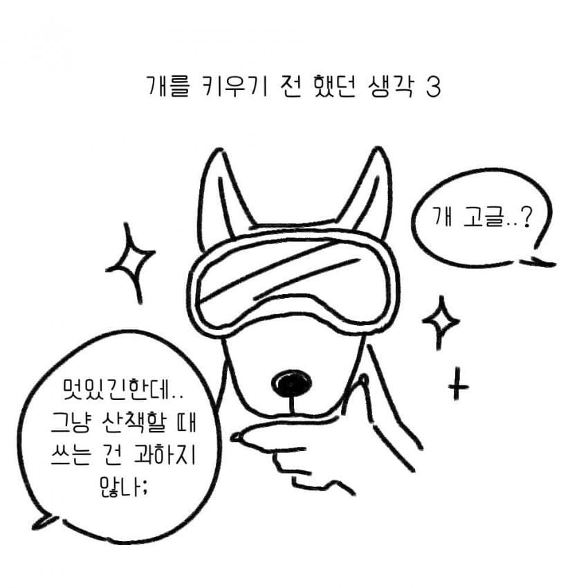 싱글벙글 강아지를 키우기 전 했던 생각.manhwa (5)