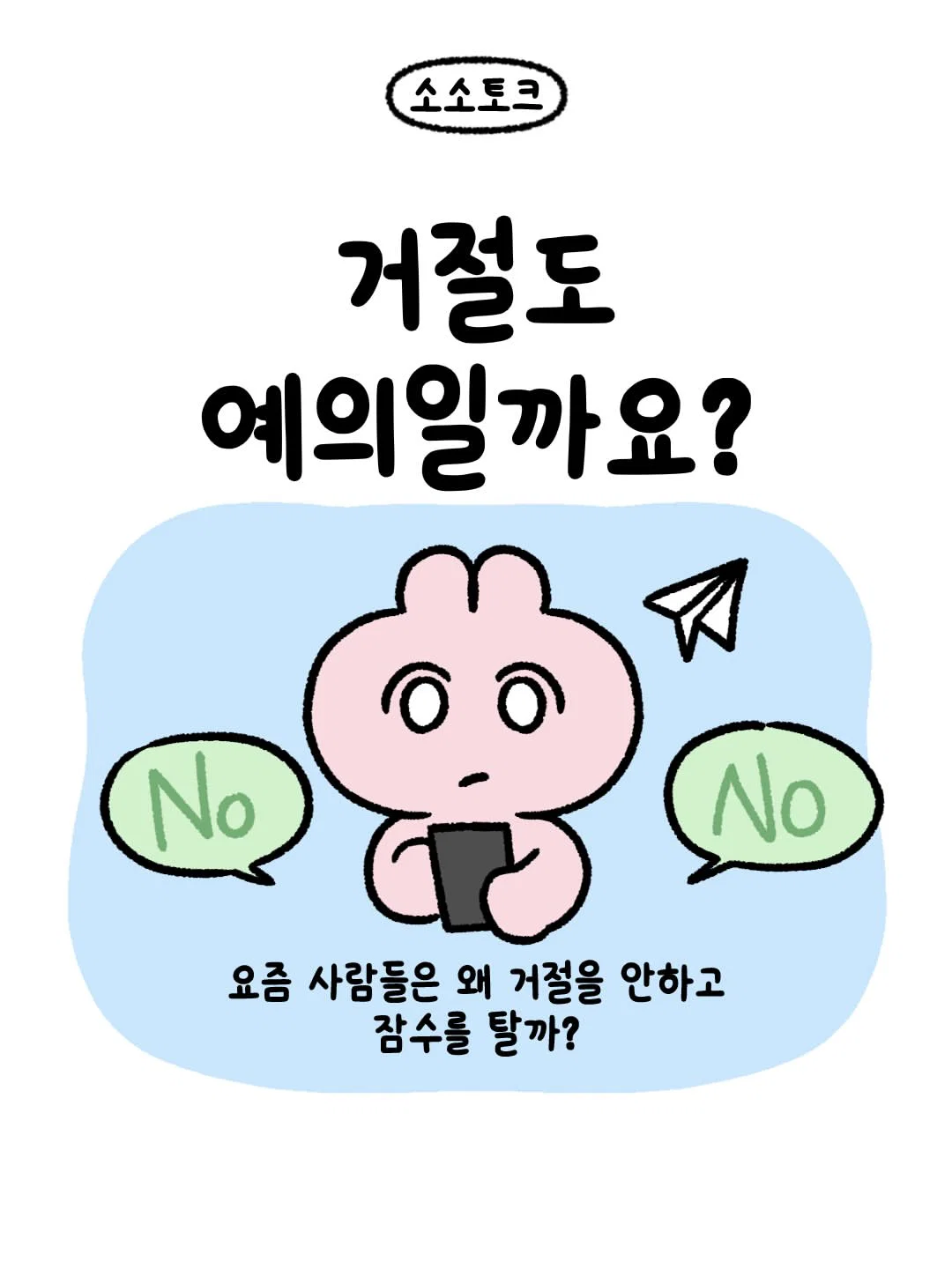 요즘 사람들은 왜 거절을 안하고 잠수를 탈까?