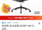 듀오백 Q1슈프림 Q1SP-HA-C 의자