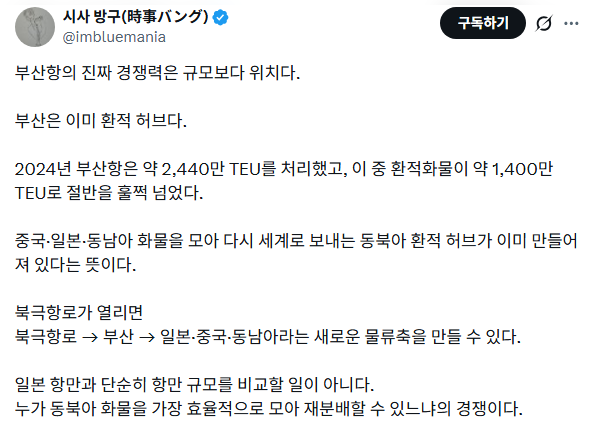 [북극항로] 부산의 항로 바꾸는 것이 아니라, 한반도 위치 바꾸는 사업 될 수 있다. (4)
