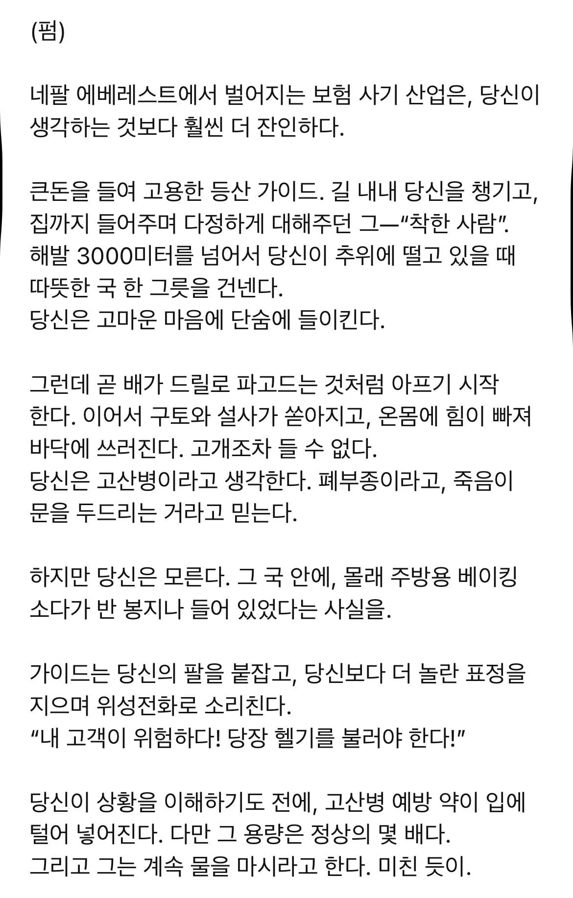 에베레스트에서 역대급 보험 사기 사건 터짐
