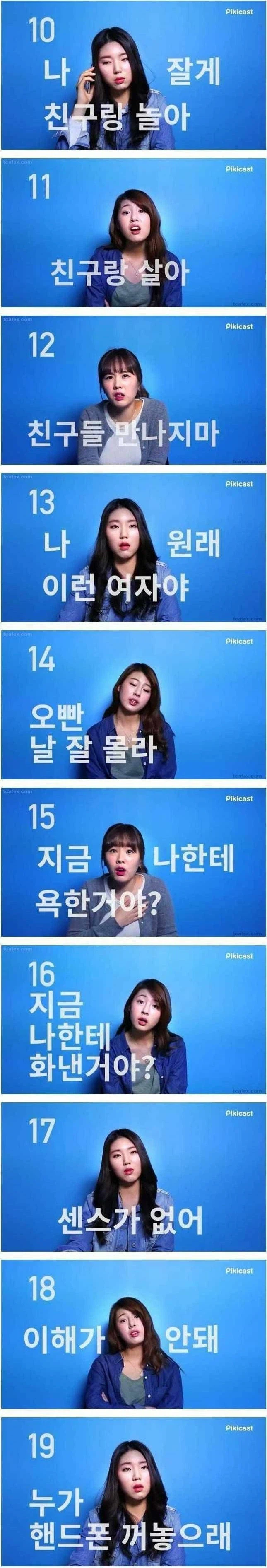 싸울때 여친이 하는 28가지 말 (2)