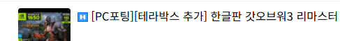 단 3일 동안 pc포팅 된 플스,엑박겜들 (14)