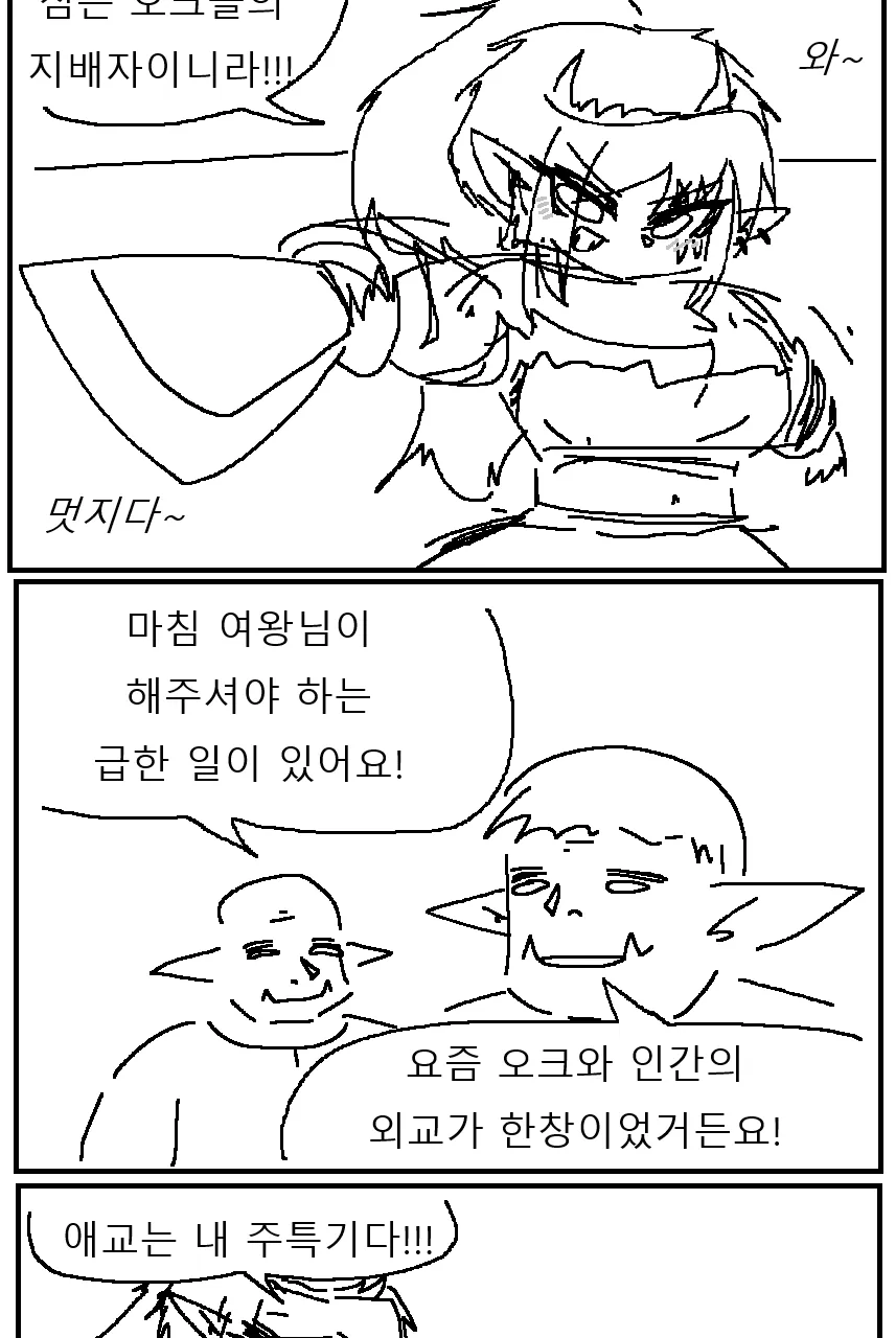 싱글벙글 오크 마을을 습격한 고블린 여왕 (5)