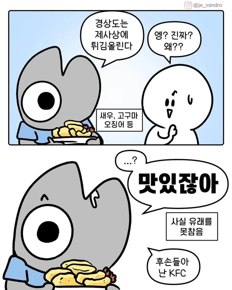 제사상에 튀김 올리는 경상도.manwha
