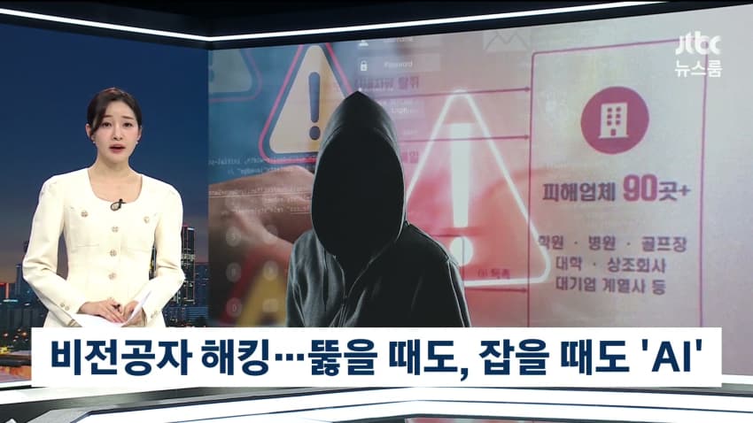 AI로 개인정보 820만건 턴 비전공자 검거 (2)