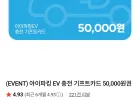 아이파킹 EV 충전 기프트카드 50,000원권 (네이버멤버십)