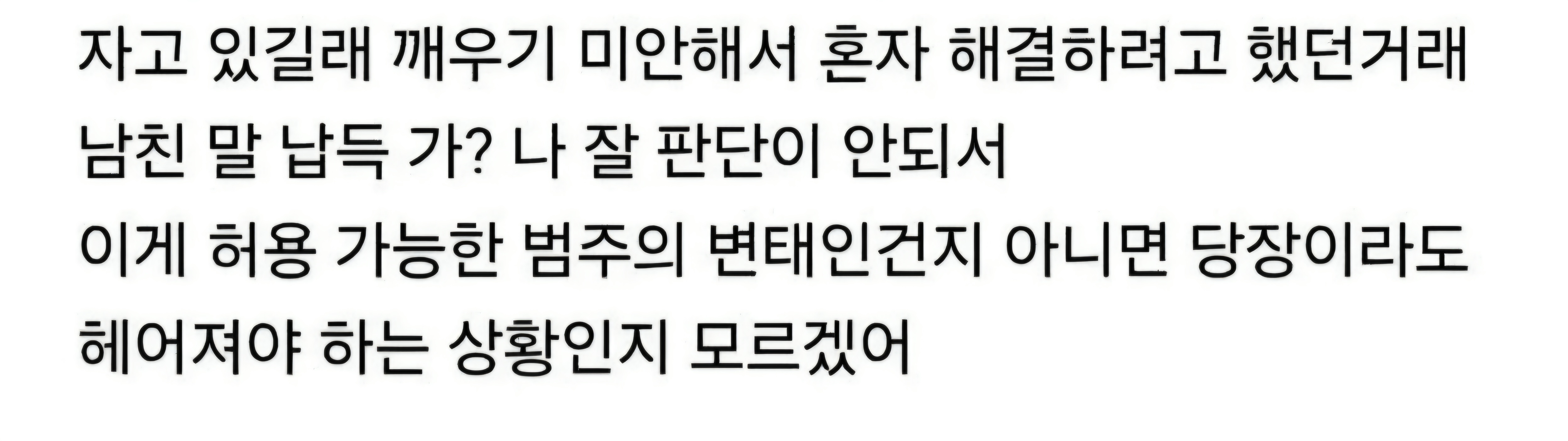 남친이랑 같이자다가 깻는데 나보면서 치고있었어 (3)