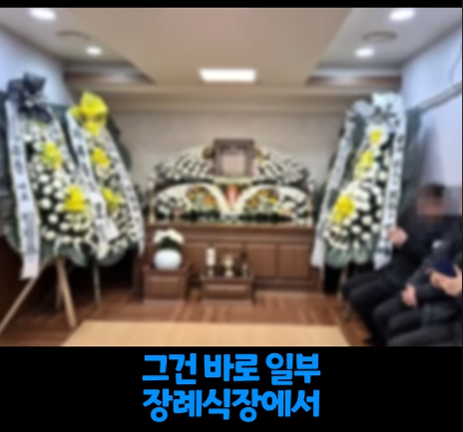 오싹오싹 유가족 등골까지 빼먹는 장례식 근황 (6)