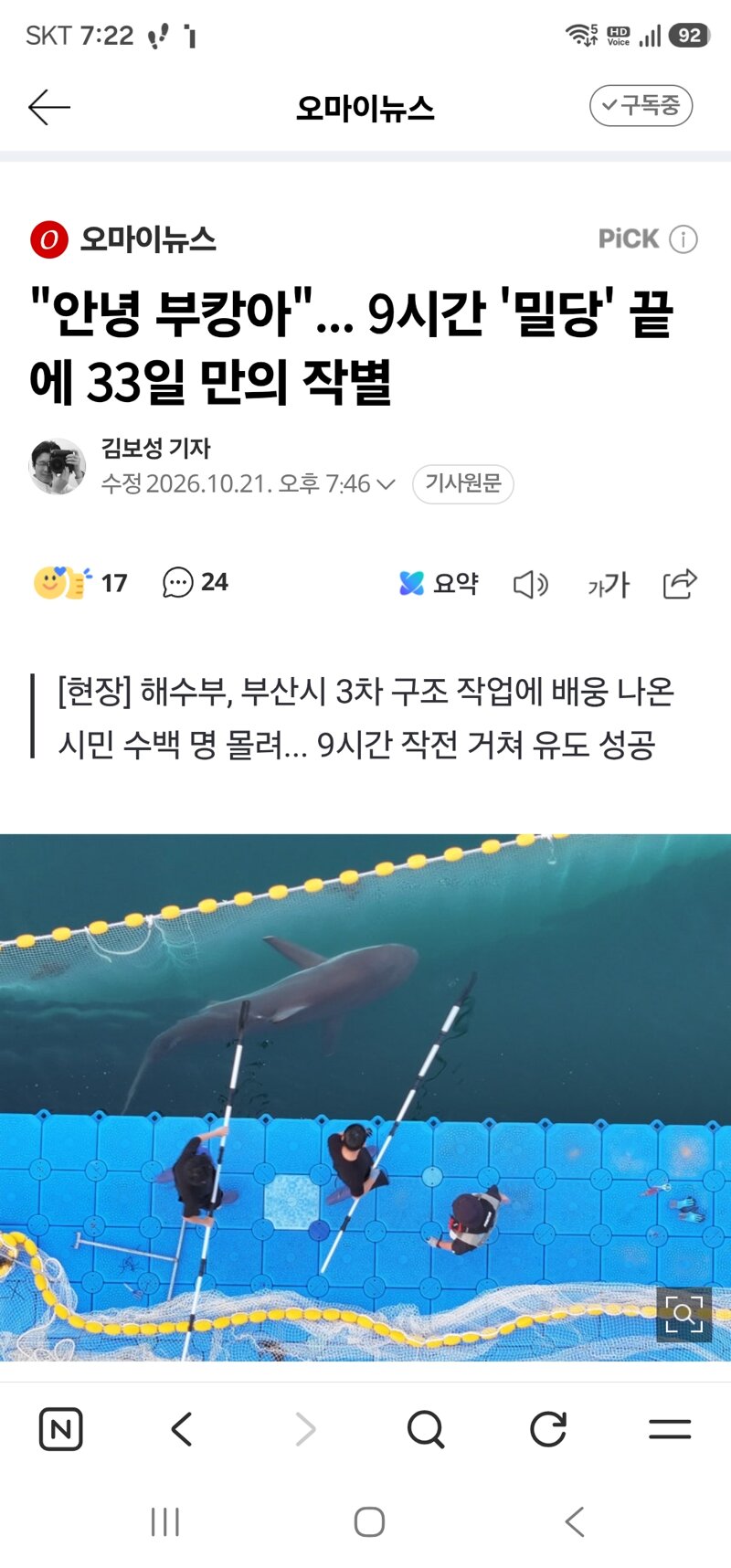 "안녕 부캉아"... 9시간 '밀당' 끝에 33일 만의 작별