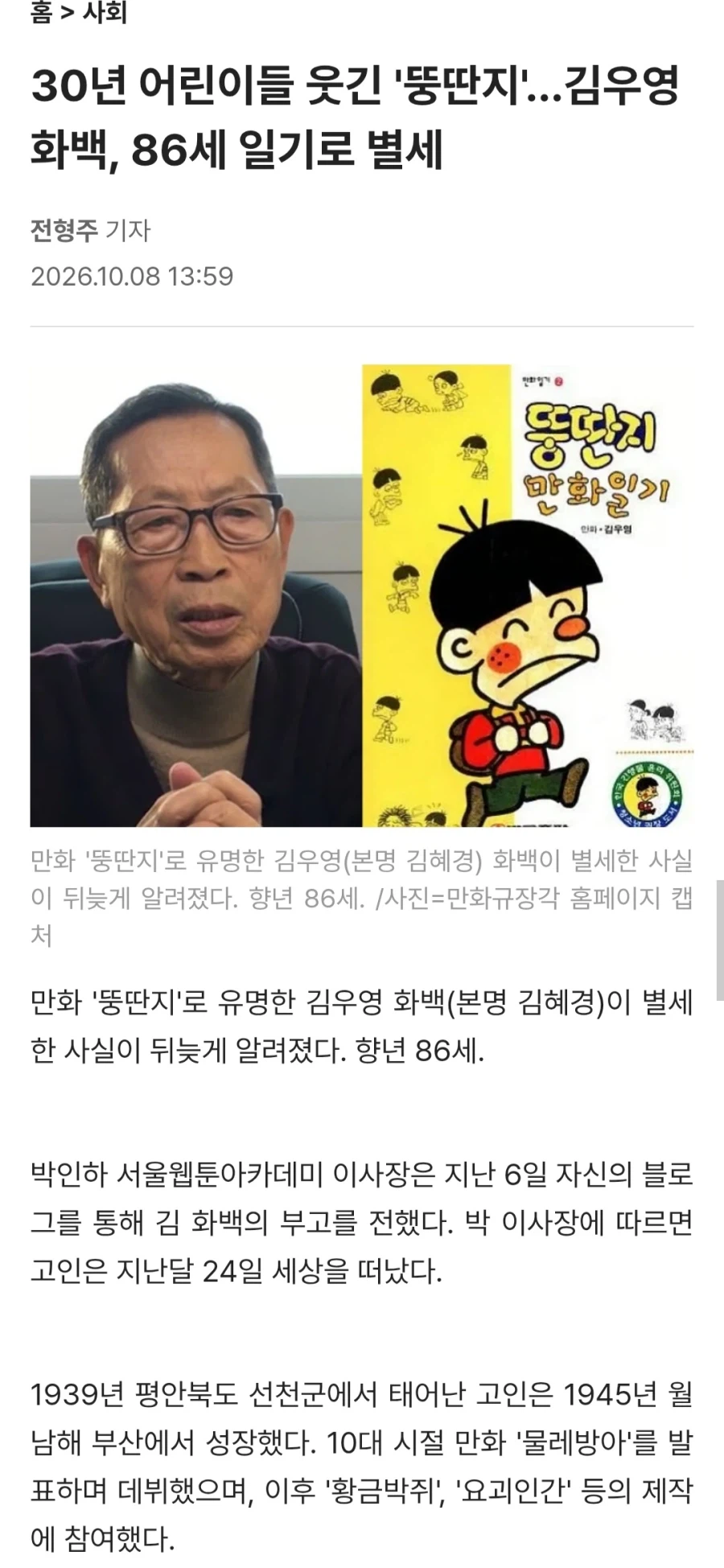 뚱딴지 작가 김우영 향년 86세 별세