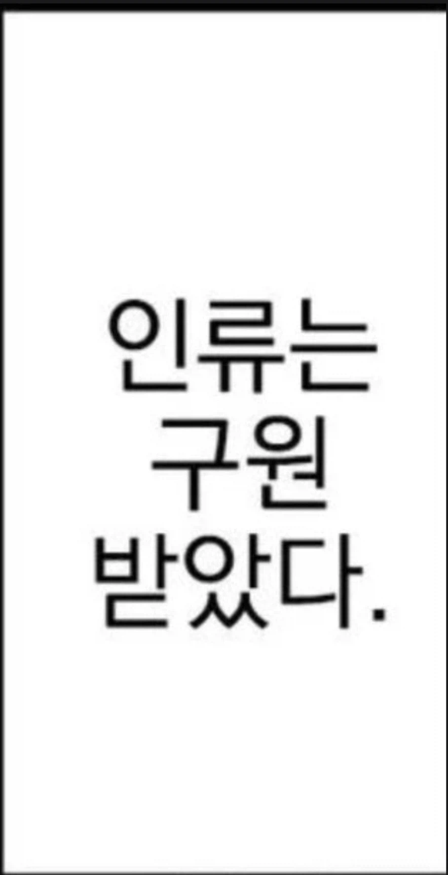 장기간 임무에서 복귀했더니 인류멸망 (6)