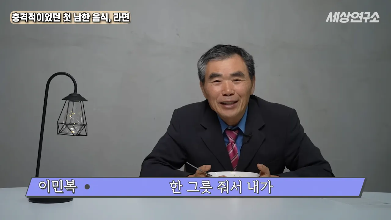 탈북 후 남한 라면을 처음 접하고 충격받았던 북한 과학자