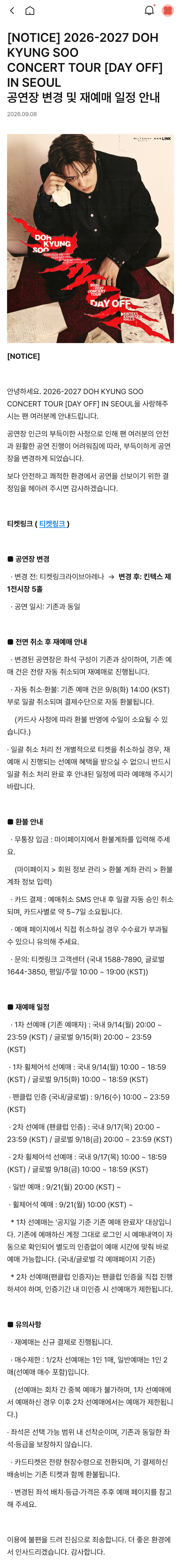 결국 취소,변경된 도경수 핸드볼 콘서트