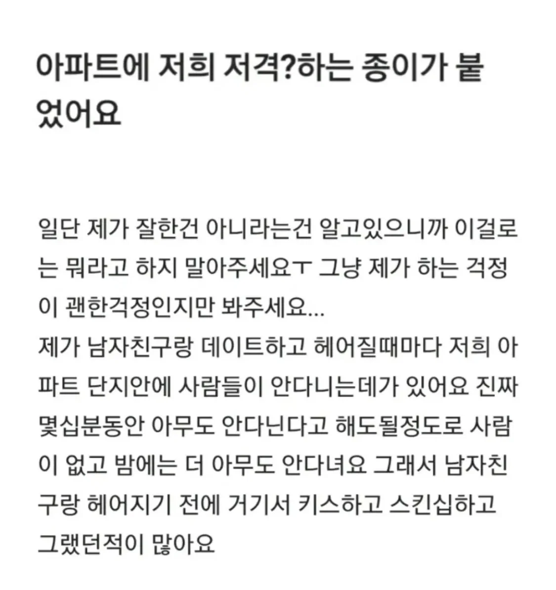 아파트에 저희 저격하는 종이가 붙었어요