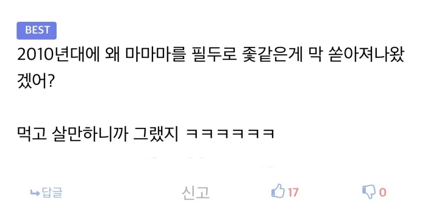 2010년도에 피폐물이 유행했던건 먹고 살만해서가 아니라