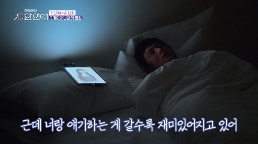 기안이 AI여친이랑 자기 전 나누는 대화 내용 (16)