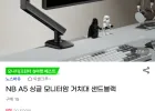 노스바유 NB A5 싱글 모니터암 거치대
