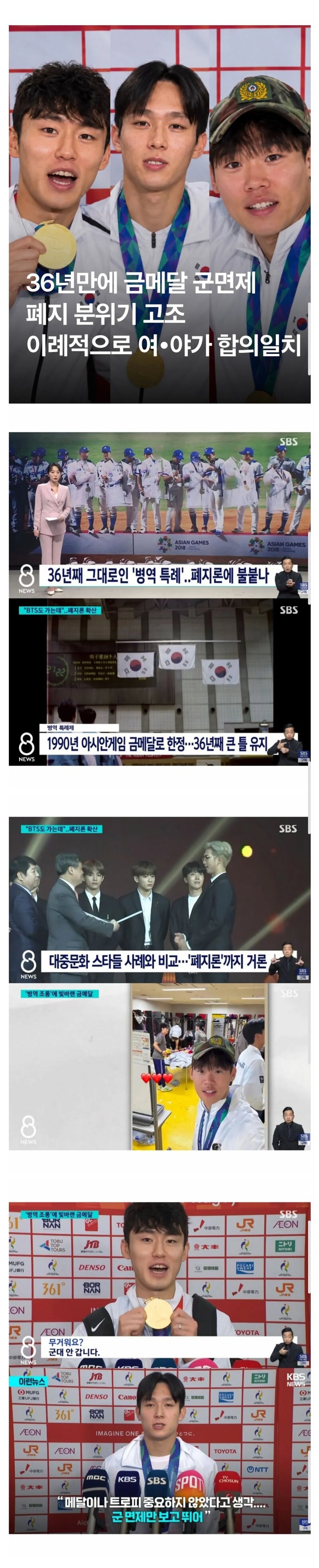 36년만에 금메달 군면제 폐지 분위기 고조.
